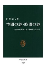 空間の謎・時間の謎　宇宙の始まりに迫る物理学と哲学