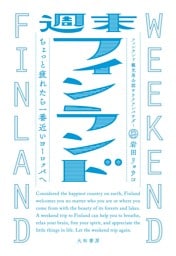 週末フィンランド〜ちょっと疲れたら一番近いヨーロッパへ