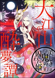 【dブック特別版】大江山酔夢譚 美しき鬼の囚われ姫（分冊版）　【第2話】