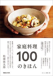 家庭料理　100のきほん