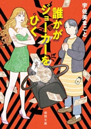 誰かがジョーカーをひく