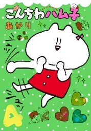 こんちわハム子（４）