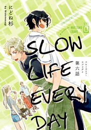 スローライフ・エブリデイ【単話売】 6