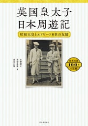 英国皇太子　日本周遊記　昭和天皇とエドワード８世の友情　日英交流１００年の記録