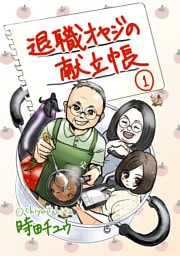 退職オヤジの献立帳 1