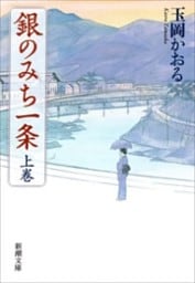 銀のみち一条（上）（新潮文庫）