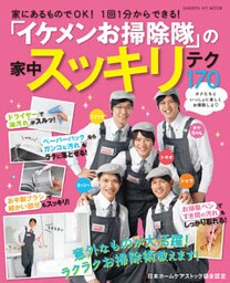 イケメンお掃除隊の家中スッキリテク１７０