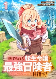 捨てられた転生令嬢は最強冒険者を目指す！ 【連載版】１