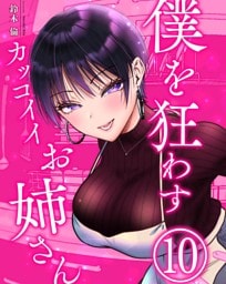 僕を狂わすカッコイイお姉さん １０巻
