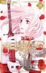 コールドゲーム【マイクロ】（２８）