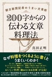 ２００字からの伝わる文章料理法