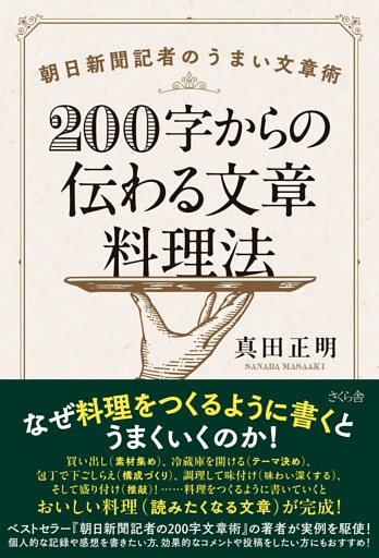 ２００字からの伝わる文章料理法