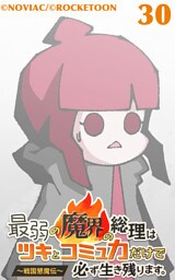 最弱の魔界の総理はツキとコミュ力だけで必ず生き残ります。～戦国懇魔伝～30