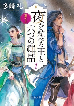 夢の上　夜を統べる王と六つの輝晶