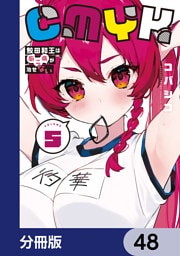 CMYK　鮫田和王は厨二病が治せない【分冊版】　48