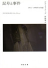 記号と事件　一九七二―一九九〇年の対話