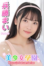 美少女学園　兵藤まい　Part.49