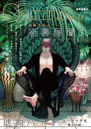 オリジナルボーイズラブアンソロジーCanna Vol.67