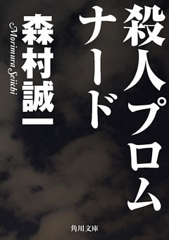 殺人プロムナード