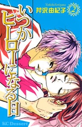 いつかヒーローになる日（２）