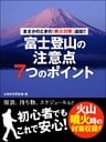まさかのときの「噴火対策」追加！！　富士登山の注意点７つのポイント