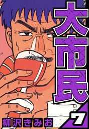 大市民 7（ハーパーコリンズ・ジャパン×アルト出版）