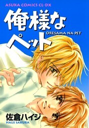 俺様なペット