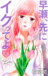 Love Jossie　早瀬、先にイクッてよ～幼なじみとえっちな特訓～　story43