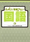 たのしい授業プラン国語3