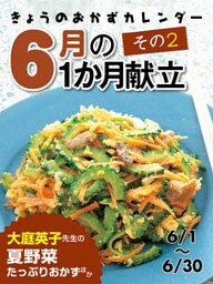 きょうのおかずカレンダー16 ６月の献立　その２