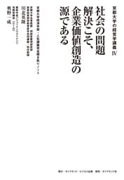 京都大学の経営学講義IV 社会の問題解決こそ、企業価値創造の源である―――京都大学経済学部・人気講義完全聞き取りノート