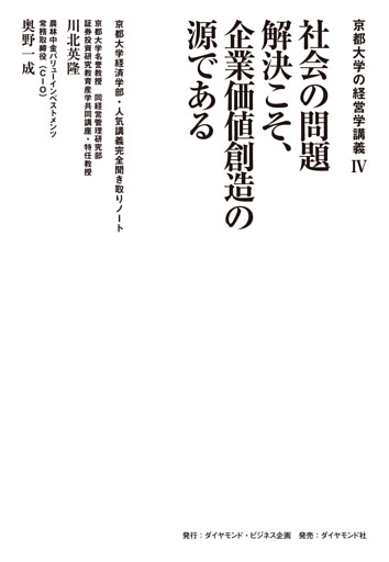 京都大学の経営学講義IV 社会の問題解決こそ、企業価値創造の源である
