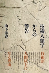 技術人類学からの警告 技術が人間以上になる理由