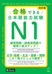 改訂版 合格できる日本語能力試験Ｎ1［音声DL付］