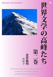 世界文学の高峰たち　第二巻