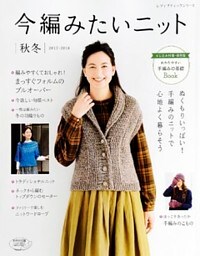 今編みたいニット　秋冬2017-2018