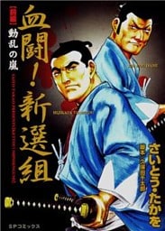 血闘！新選組　前編