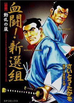 血闘！新選組