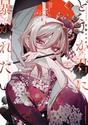 どうか君に暴かれたい　（1）