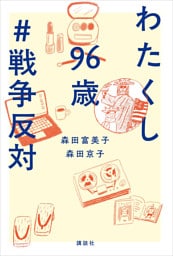 わたくし９６歳　＃戦争反対