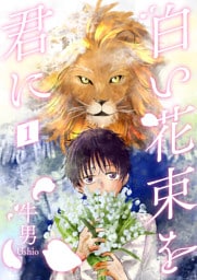 白い花束を君に１