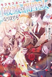 キラキラネームの『破滅の闇聖女』にはなりません！（サーガフォレスト）２