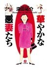 華やかな悪妻たち(小学館文庫)