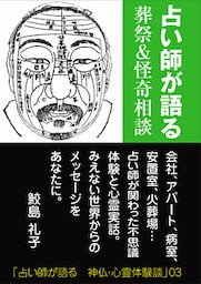 占い師が語る　葬祭＆怪奇相談
