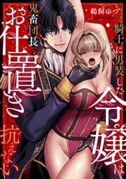 騎士に男装した令嬢は鬼畜団長のお仕置きに抗えない(4)