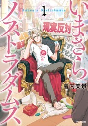 いまさらノストラダムス 1