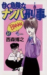 甘く危険なナンパ刑事(2)