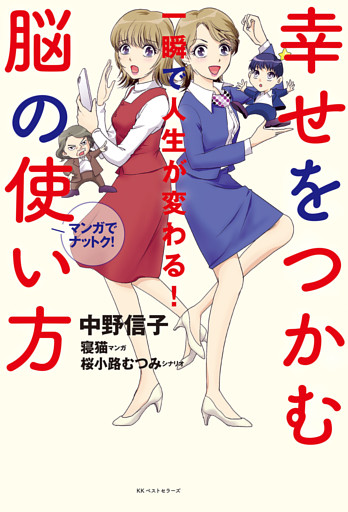 幸せをつかむ脳の使い方