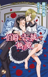 伯爵と古城で熱愛