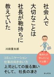 社会人で大切なことは社長が鞄持ちに教えていた